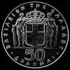 Constantine II Greek Silver 50 Drachmas (1967 Revolution) (Reverse)