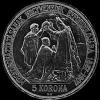 Franz Joseph I Hungarian Silver 5 Korona (Coronation) (Reverse)