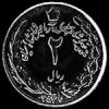 2 Rials Iraníes de Mohammad Reza Pahlavi (Anverso)