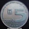 Israeli Silver 5 Lirot (Hanukka) (Reverse)