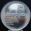 Israeli Silver 10 Lirot (Independence) (Obverse)