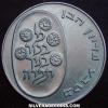 Israeli Silver 10 Lirot (Pidyon Haben) (Reverse)