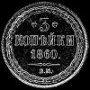 3 Kopeks Rusos de Alejandro II (Reverso)